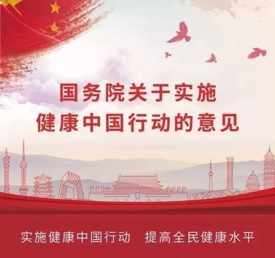 一图读懂《健康中国行动2019-2030年》 官方宣传片发布